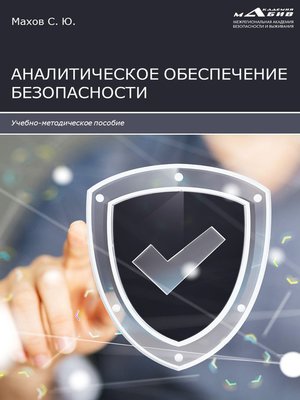 cover image of Аналитическое обеспечение безопасности